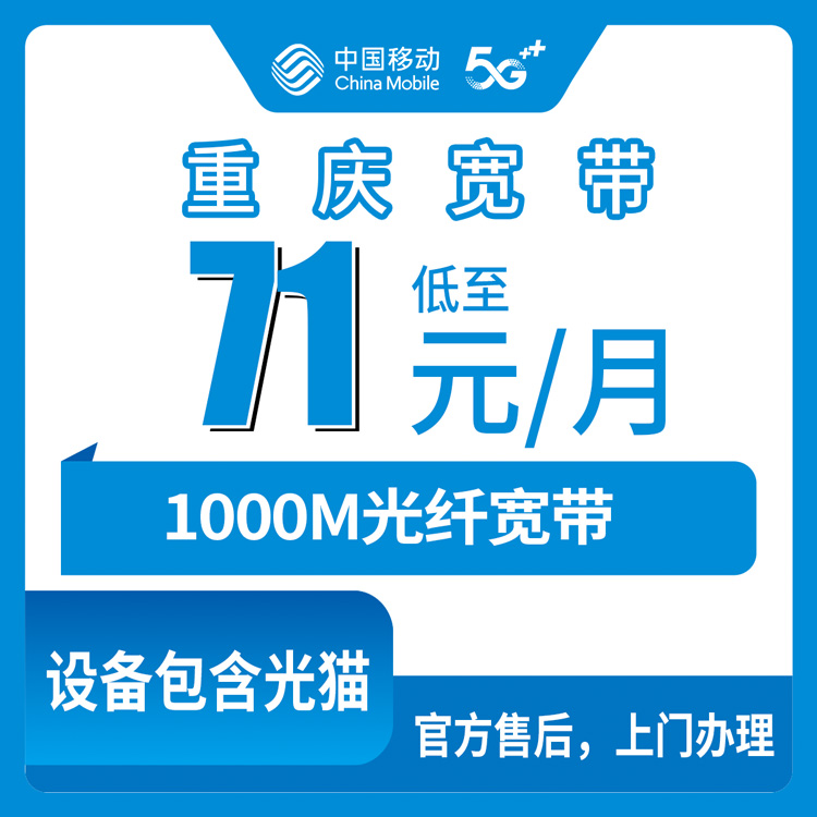 2026年8月11日重庆市璧山区移动宽带月包套餐实测，千兆速率71元起，避坑指南与办理渠道分享