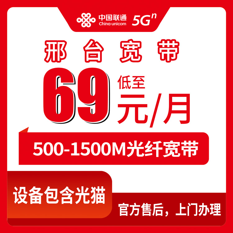 2026年8月12日邢台市任泽区联通月包宽带69元起，500M到1500M究竟怎么选？