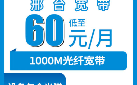 2026年8月6日在河北邢台平乡县办移动宽带，3个档位怎么选不踩坑？