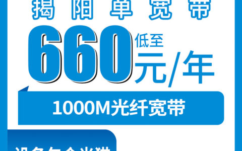 2026年8月8日揭阳移动千兆宽带新装指南，揭西县全境可办660元包年真划算