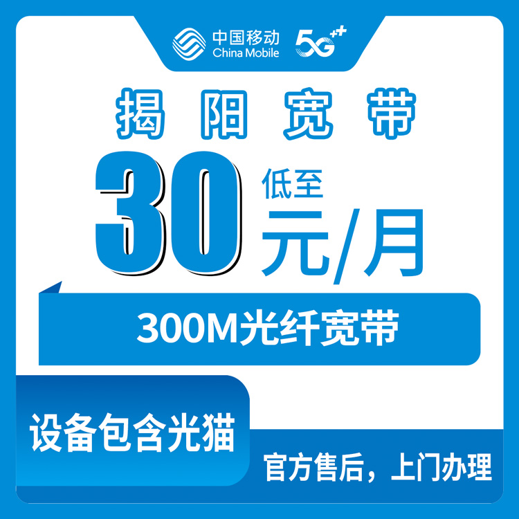 2026年8月8日广东省揭阳揭西县移动老用户30元加装宽带，套餐明细和避坑经验全分享