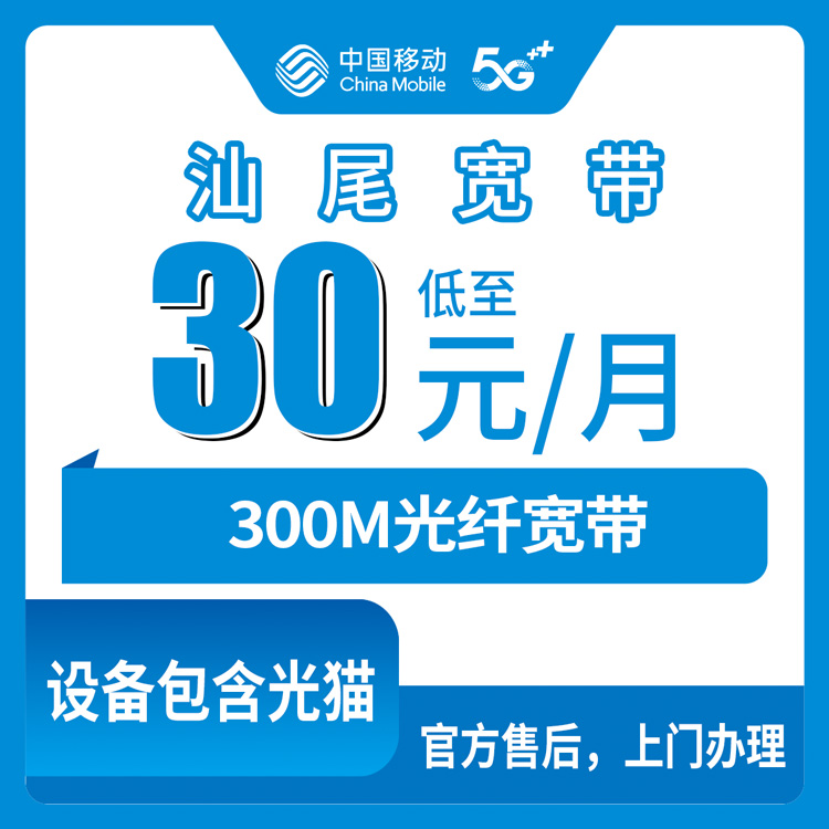 2026年8月15日汕尾陆丰市移动老用户30元加装宽带，是不是真划算？看完再决定