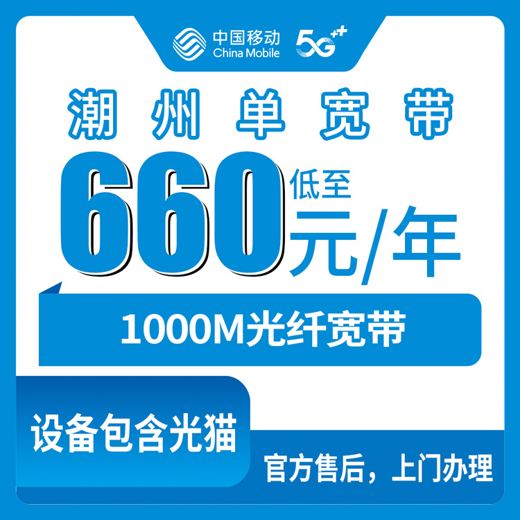 2026年8月7日广东潮州饶平县移动宽带怎么样？1000M包年660元真实测评
