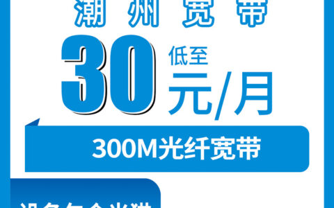 2026年8月6日广东潮州潮安区移动老用户30元加装宽带靠谱吗？套餐明细和避坑经验分享