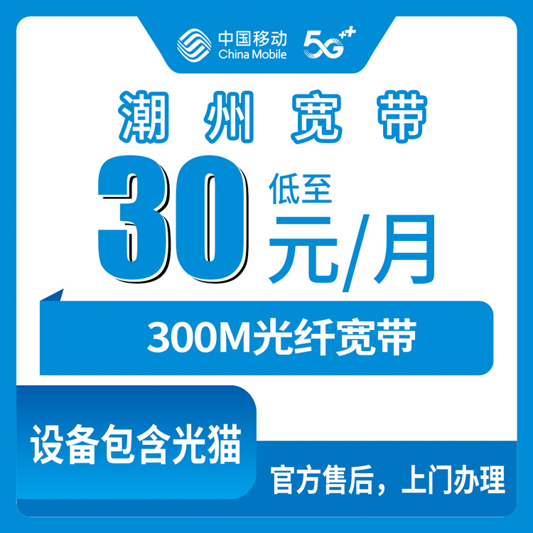2026年8月6日广东潮州饶平县移动老用户30元加装宽带怎么样？300M两年合约真实体验梳理