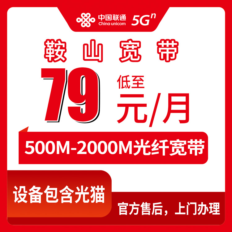 2026年8月10日辽宁鞍山立山区联通宽带月包套餐实测，500M到2000M到底怎么选？