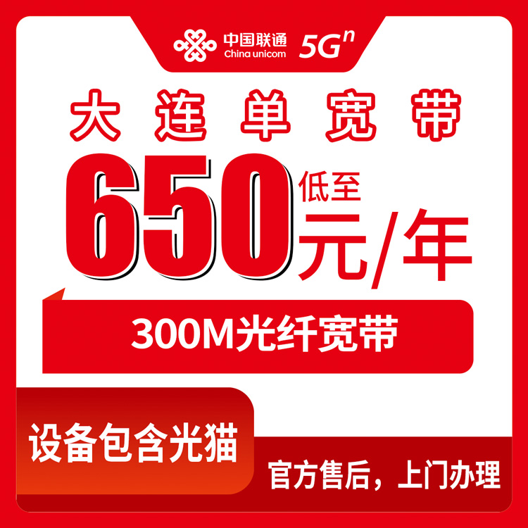 2026年8月12日辽宁大连庄河市联通宽带新装，300M单宽带包年650元起，1-5年合约怎么选划算？