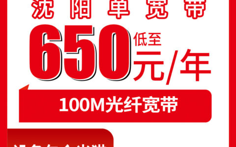 2026年8月10日辽宁省沈阳辽中区联通宽带新装100M单宽带620元起？包1-5年资费详扒附踩坑提醒
