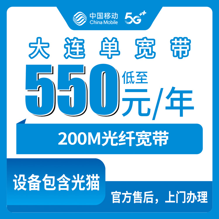 2026年8月大连金州区移动200M单宽带套餐全解析，包年1到4年怎么选不踩坑