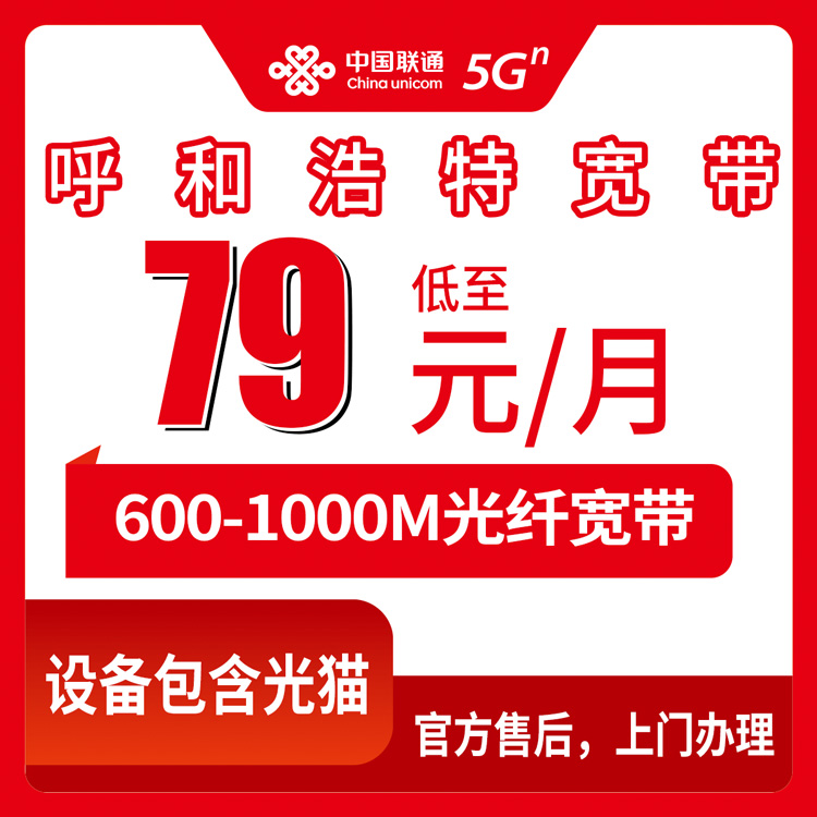 2026年8月呼和浩特回民区联通宽带月包套餐盘点，79元起步600M到1000M怎么选不亏