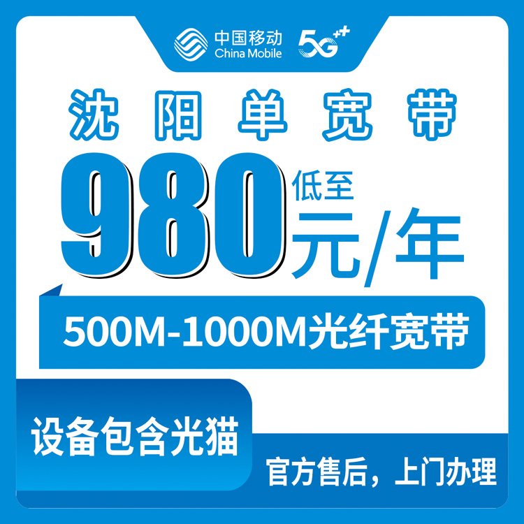 2026年8月11日沈阳市沈河区移动单宽带980元起，500M-1000M怎么选一文说清