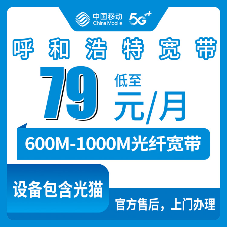 2026年8月呼和浩特土默特左旗移动宽带新装怎么选？63元/月到209元/月六档套餐实测分享