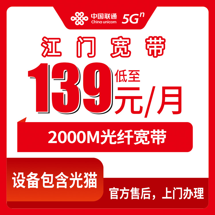 2026年8月18日江门鹤山联通2000M宽带怎么装不踩坑？139元套餐真实测评