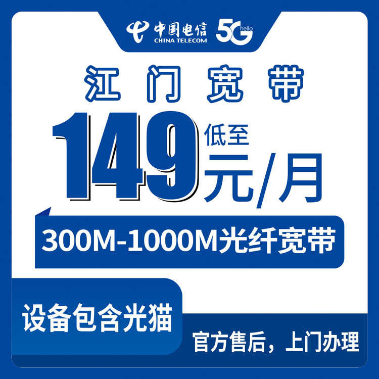 2026年8月30日江门蓬江区电信宽带月包套餐实测，300M和1000M怎么选不踩坑