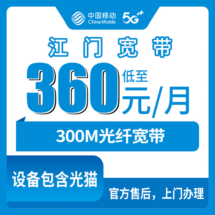 2026年8月9日广东江门蓬江区移动老用户加装宽带，360元包年300M真实体验分享