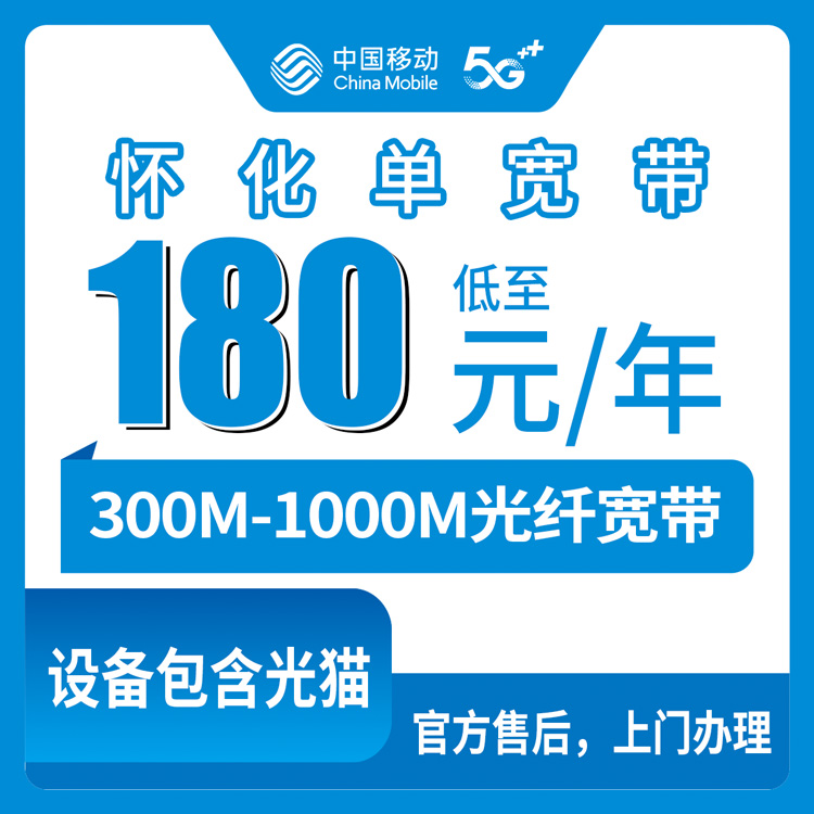 2026年8月10日湖南省怀化辰溪县移动单宽带新装，300M到1000M一年只要360元起
