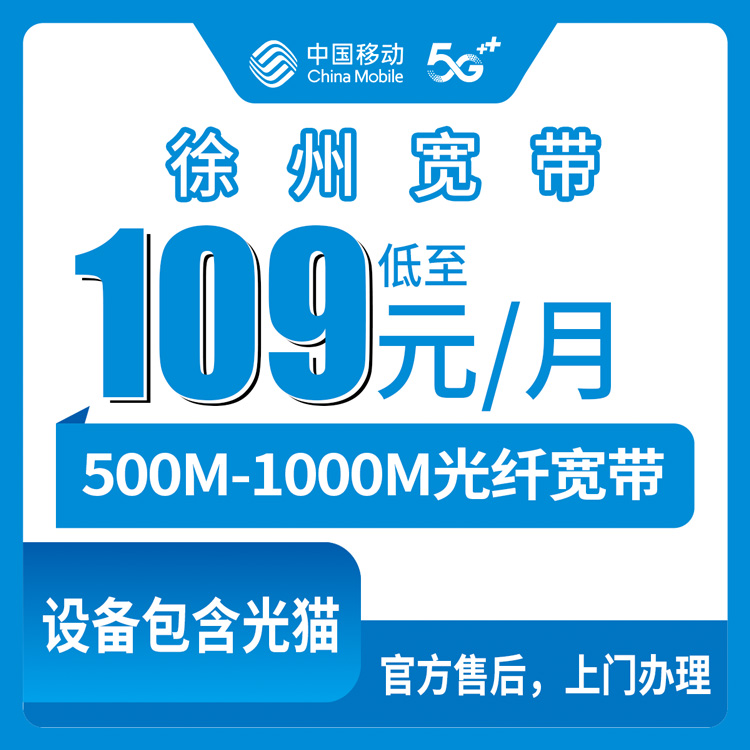 2026年8月10日江苏省徐州铜山区移动宽带新装公开，月付109元畅享500M-1000M实录分享