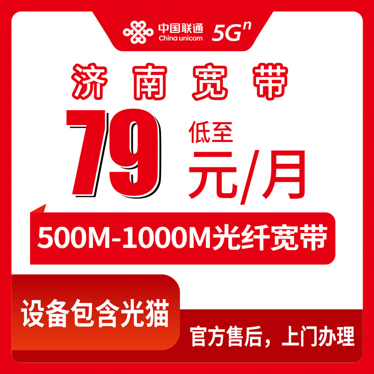 2026年8月10日济南历下区联通宽带新装实测，79元千兆到底值不值？