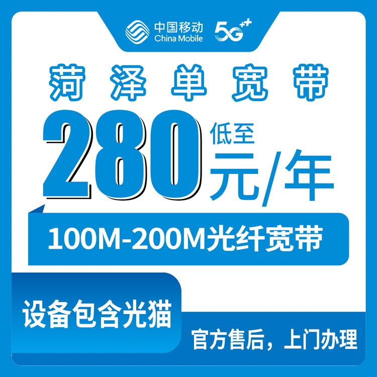 2026年8月7日菏泽牡丹区移动宽带多少钱？280-310元包年到底行不行，说点实在话
