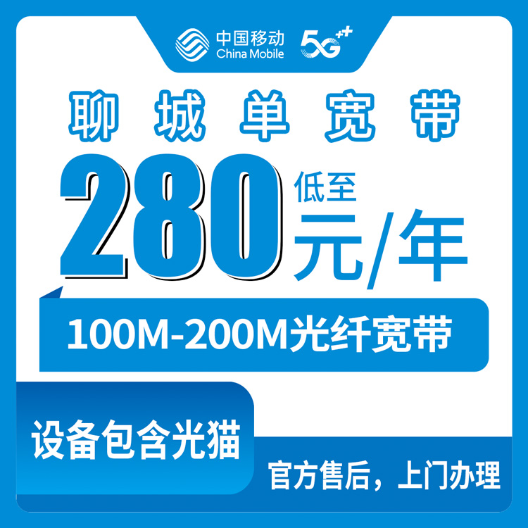 2026年8月10日山东省聊城市高唐县移动100M/200M包年单宽带，新手办宽带前先看看这篇