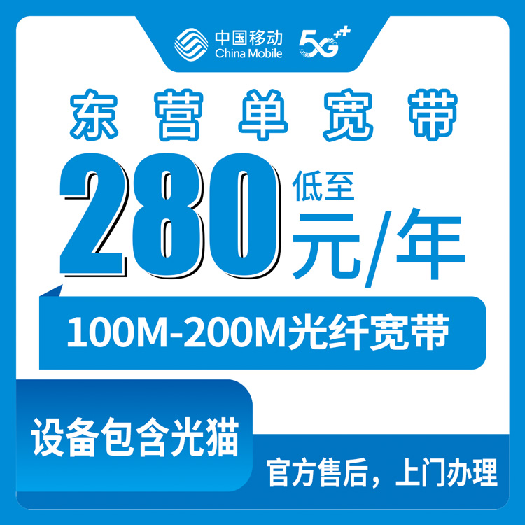 2026年8月18日山东东营利津县移动宽带包年280元起，100M/200M单宽带安装避坑指南