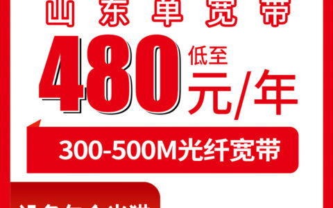 2026年8月14日山东省临沂市联通宽带新装科普：300M/500M单宽带套餐怎么选不踩坑