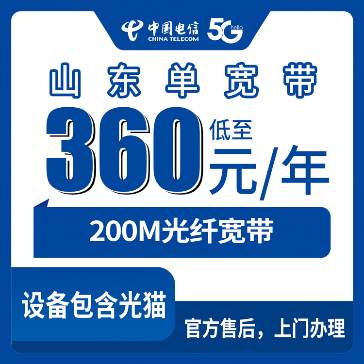 2026年8月6日聊城电信360元包年200M宽带真实测评，山东全省都能办吗？