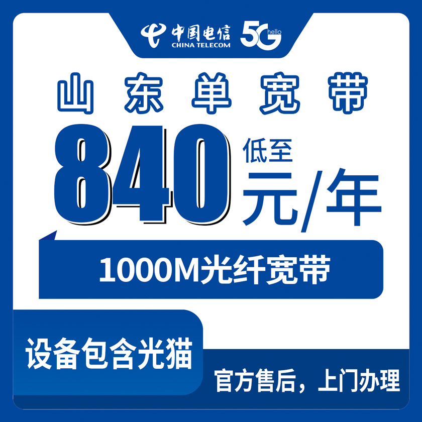 2026年8月11日山东省聊城市电信1000M单宽带套餐避坑指南，包年840元到底值不值？