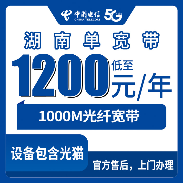2026年8月12日湖南省电信单宽带套餐实测分享：1000M带宽1200元起，长沙株洲湘潭全省14地市可装
