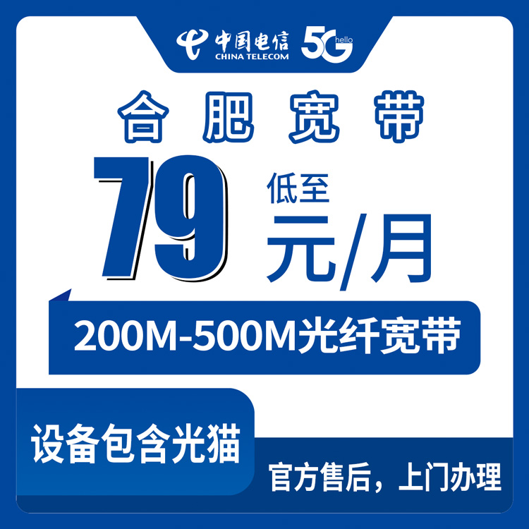 2026年8月31日合肥巢湖市电信宽带哪家好？79元200M到129元500M月包套餐避坑指南