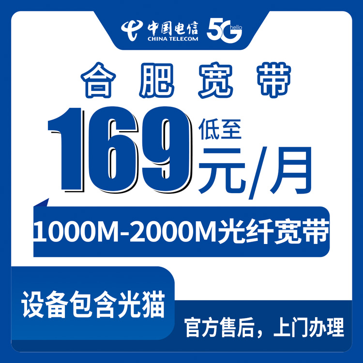 2026年8月29日合肥市庐江县电信宽带新装，169元起千兆融合套餐送手机，官网可查正规渠道