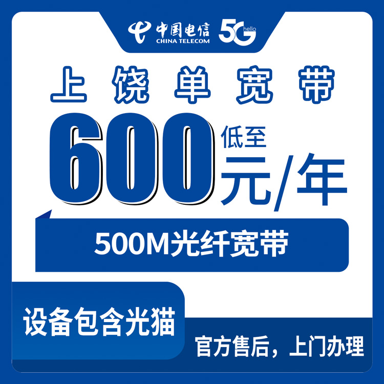 2026年8月11日江西上饶广信区电信600元包年500M单宽带新装体验，从下单到上门全流程避坑指南
