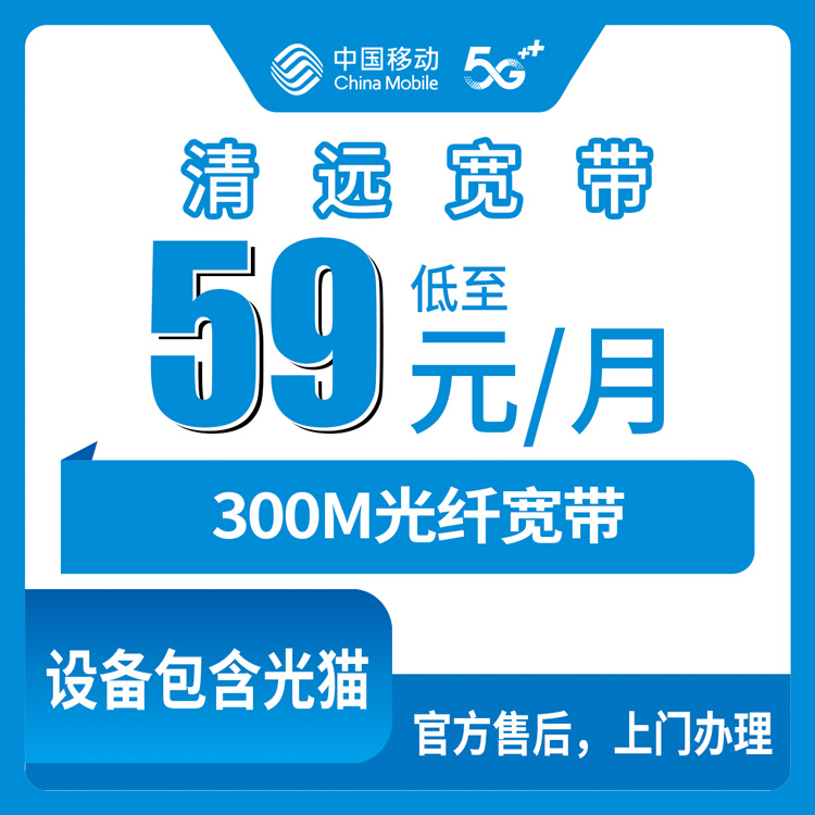 2026年8月7日清远清新区移动宽带59元月包值不值？300M实测体验分享