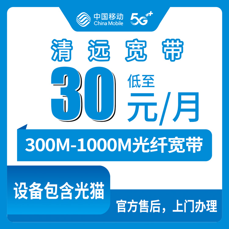 2026年8月20日清远佛冈县移动老号码加装宽带实测：+30元享300M-1000M，低消58-138元怎么选