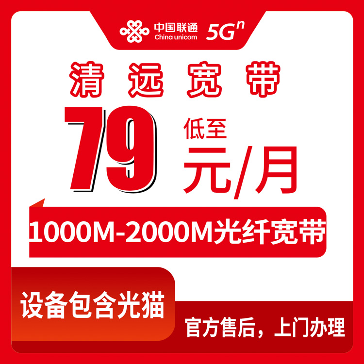 2026年8月10日广东省清远连山县联通宽带新装攻略，79元起千兆光纤上门安装