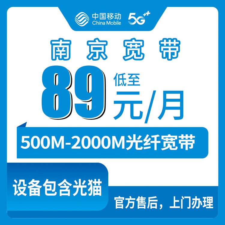 2026年8月11日南京鼓楼区移动宽带新装攻略：89元起500M-2000M套餐实测分享