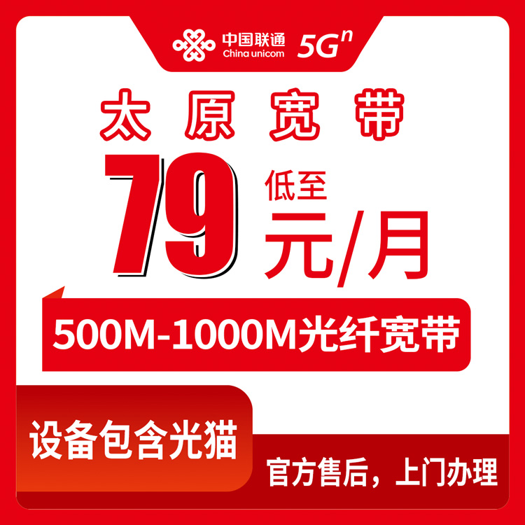 2026年8月11日山西省太原万柏林区联通宽带新装攻略：79元月包500M到底值不值？附六个套餐真实拆解