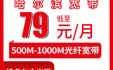 2026年8月23日黑龙江哈尔滨尚志市联通宽带新装全攻略，79元起500M-2000M月包套餐实测分享