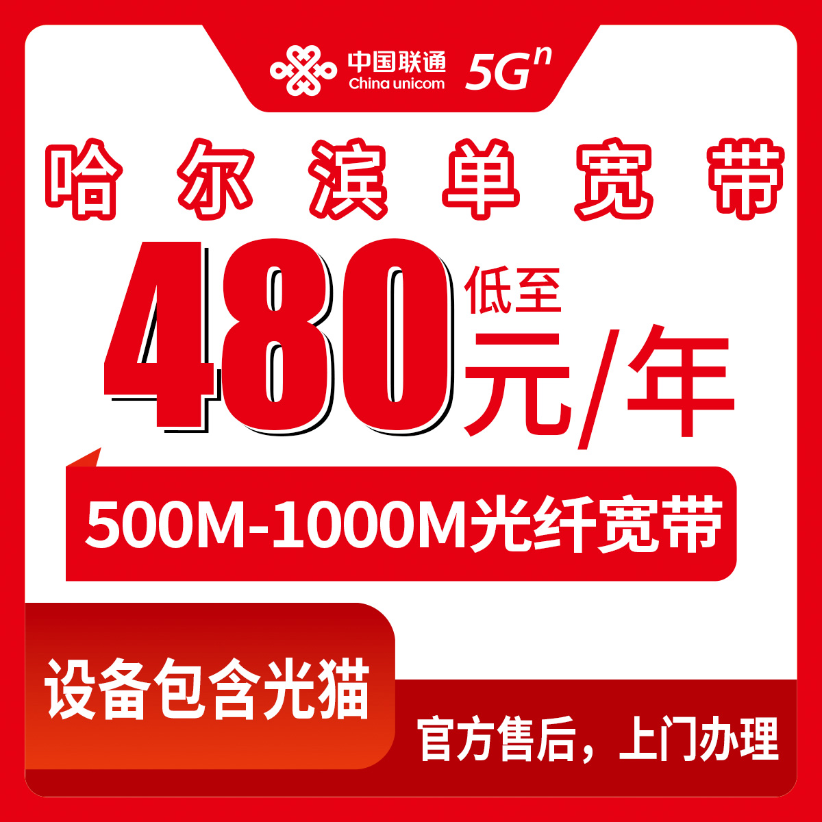 2026年8月11日黑龙江哈尔滨呼兰区联通宽带包年480元起，300M到1000M单宽带怎么选不踩坑