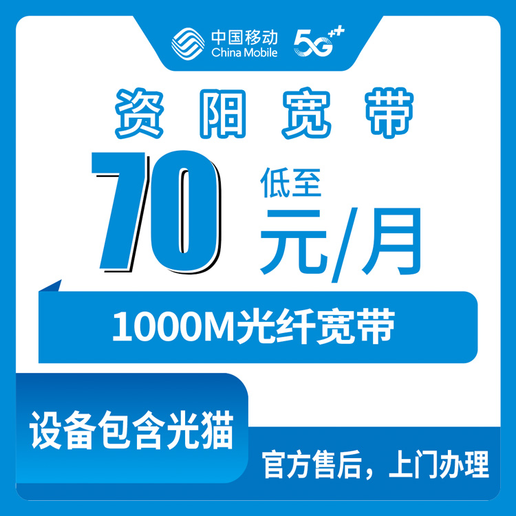 2026年8月17日四川省资阳乐至县移动宽带新装实测，选哪个1000M档位不踩坑