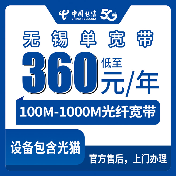 2026年8月11日江苏无锡滨湖区电信宽带包年套餐怎么选？360元起100M到1000M实测分享
