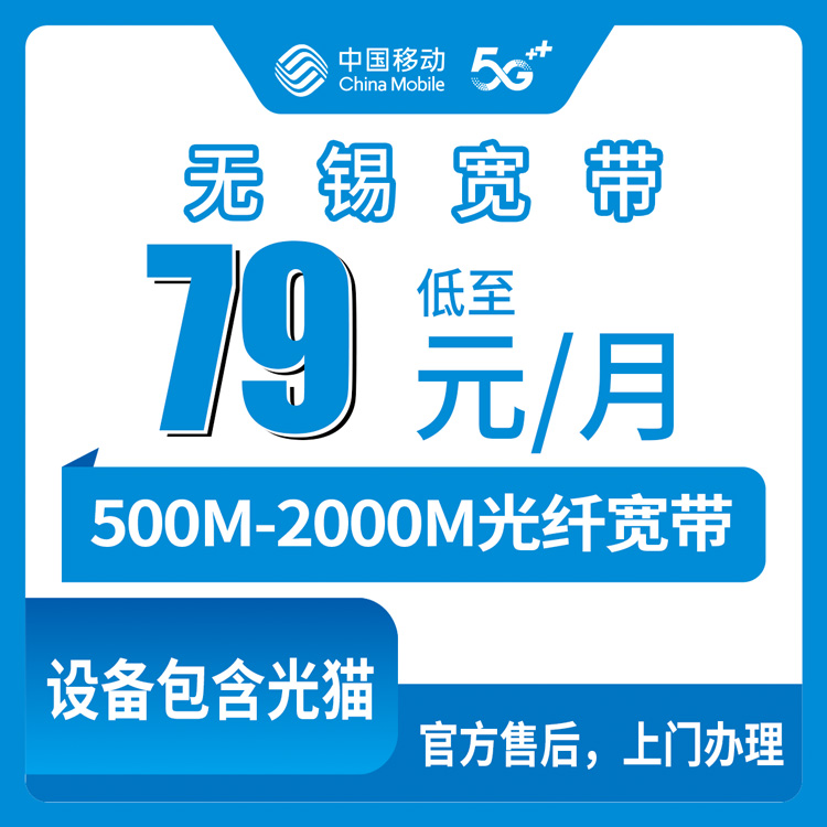2026年8月10日江苏省无锡锡山区移动月包宽带实测分享，79元500M起，附避坑攻略