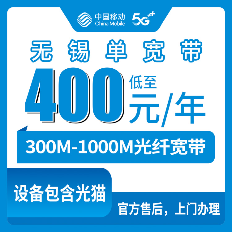 2026年8月10日江苏省无锡惠山区移动宽带包年400元起，300M/1000M单宽带到底怎么选不亏