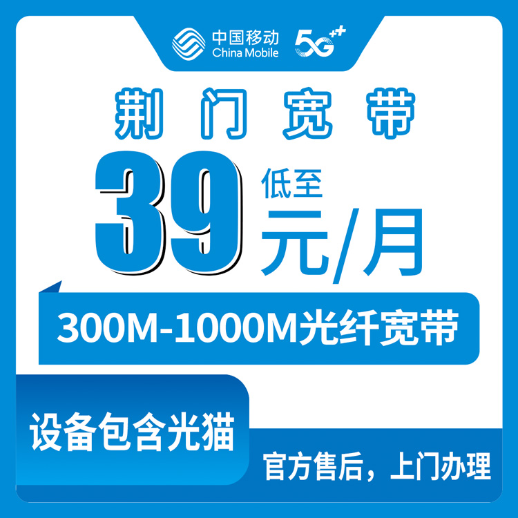 2026年8月9日湖北荆门沙洋县移动宽带新装全攻略，300-1000M月包套餐39元起