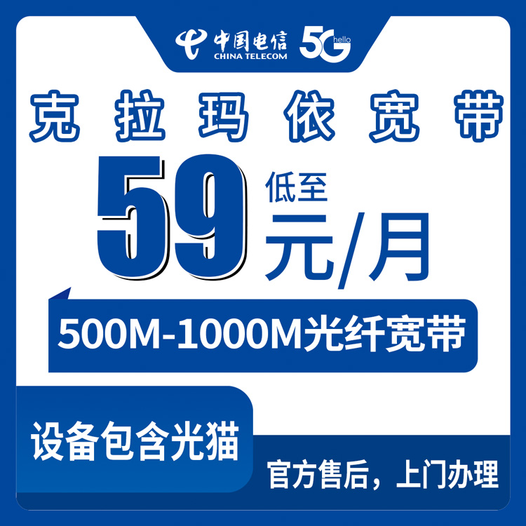 2026年8月27日新疆克拉玛依独山子区电信宽带新装攻略，59元起500M/1000M月包套餐避坑指南