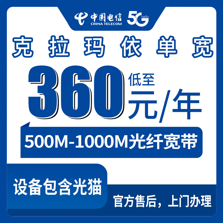 2026年8月21日新疆克拉玛依区电信宽带30元起，500M/1000M单宽带新装实测分享