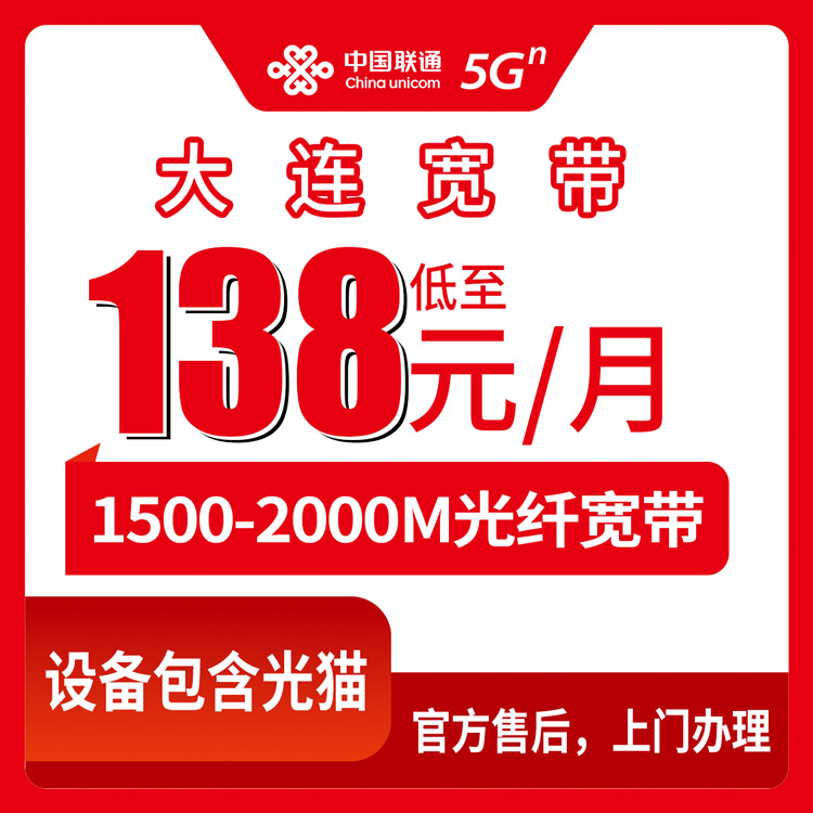 2026年8月13日辽宁省大连长海县联通宽带月包多少钱？138元起1500M实测避坑