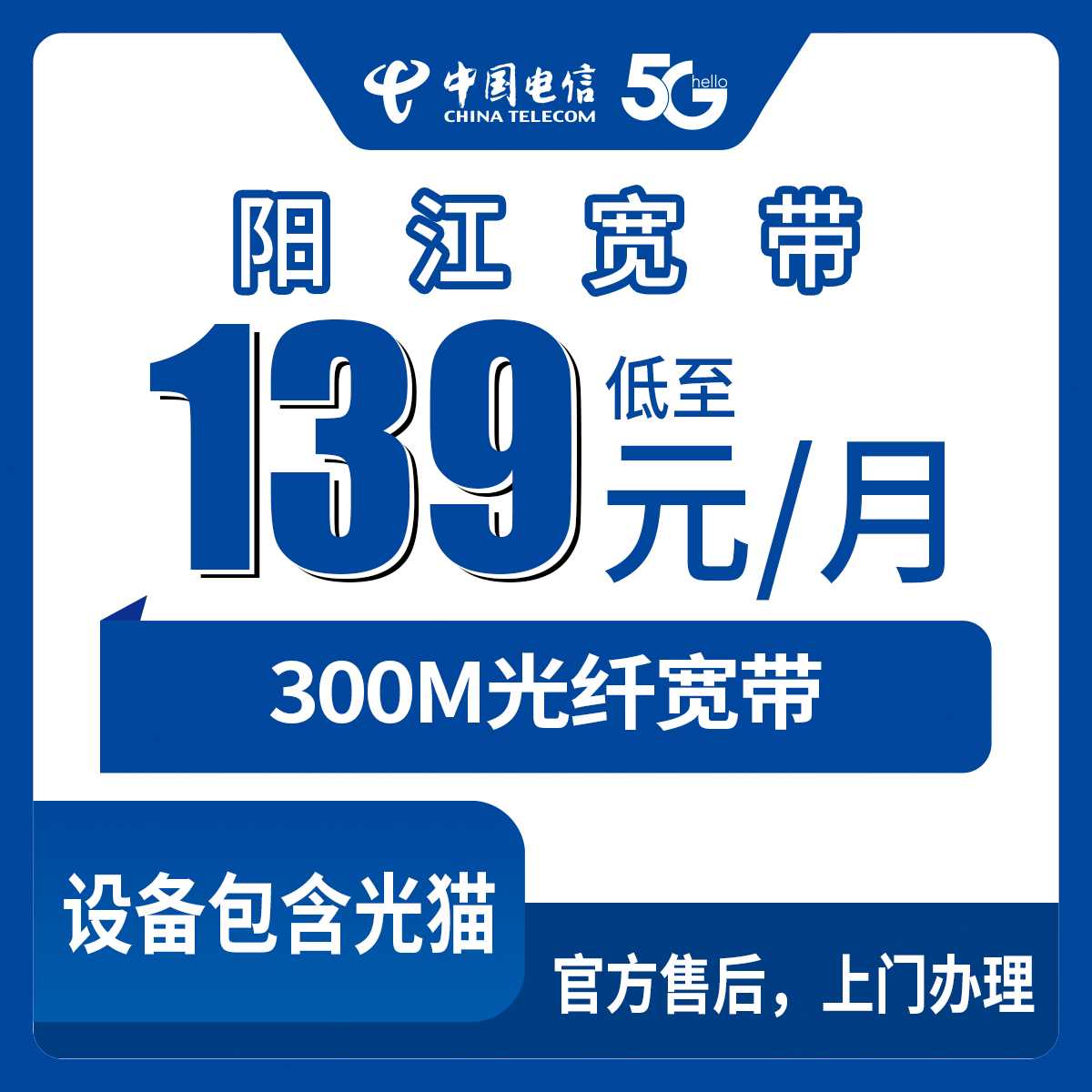 2026年8月29日广东省阳江阳西县电信宽带新装129元300M，乡镇村全覆盖上门安装