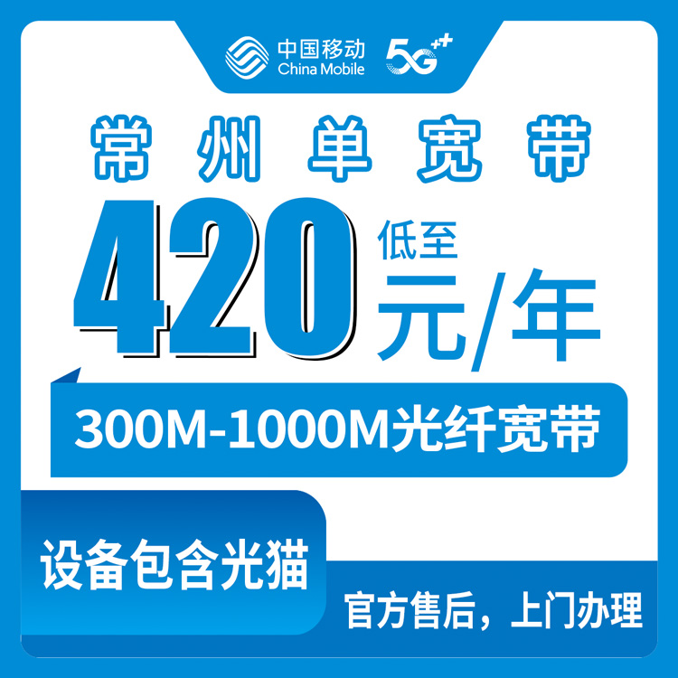 2026年8月16日江苏常州溧阳市移动宽带包年怎么选？300M和1000M实测经验分享