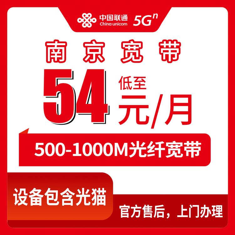 2026年8月10日江苏南京六合区联通宽带怎么选？54元500M到119元千兆月包套餐实测分享